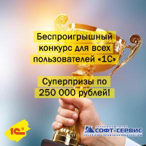 Беспроигрышный конкурс для всех пользователей "1С". Суперпризы по 250 000 рублей!