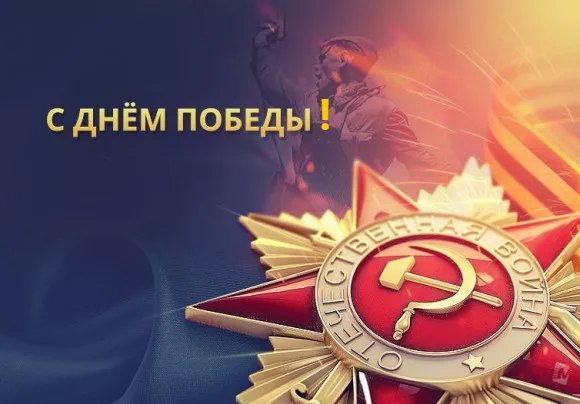 ГК "Софт-Сервис поздравляет с Днем Победы!