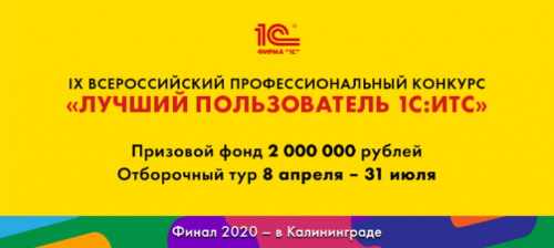 Зарегистрируйся на конкурс «Лучший пользователь системы 1С:ИТС» и выиграй 250 000 рублей!