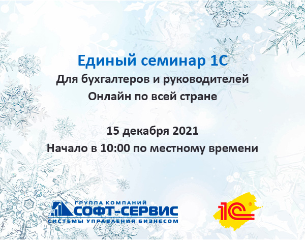 Уважаемые клиенты! Приглашаем вас принять участие в зимнем Едином семинаре 1С для бухгалтеров и руководителей. 