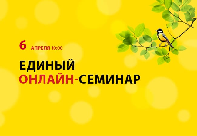 Единый онлайн-семинар весна 2022 г.