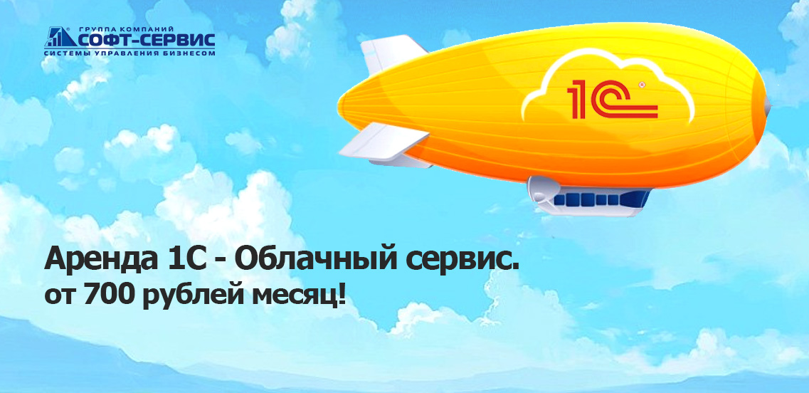 Аренда 1С- Облачный сервис от 700 руб, в месяц!