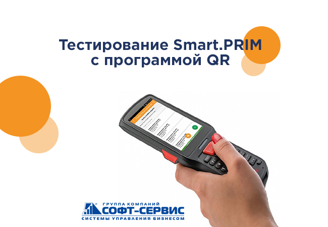Тестирование Smart.PRIM с программой QR