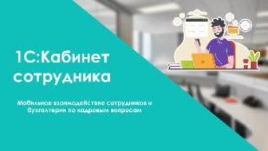 Как подключить 1С:Кабинет сотрудника?