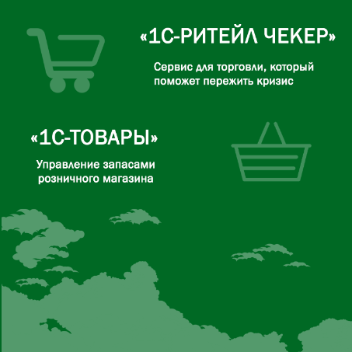 1C-Товары" и "1С-Ритейл Чекер" помогают пользователям управлять товарными запасами и ассортиментом розничного магазина. 