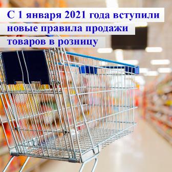 В России вступили в силу новые правила продажи товаров в розницу
